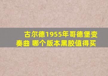 古尔德1955年哥德堡变奏曲 哪个版本黑胶值得买